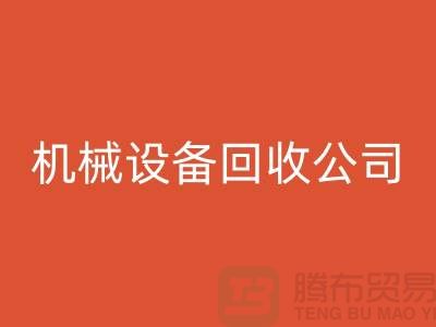 專業機械設備回收公司,助力企業資源再利用ShTengBu.com