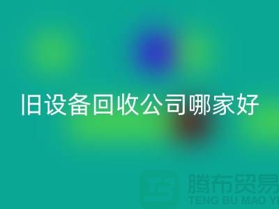 整廠舊設備回收公司哪家好