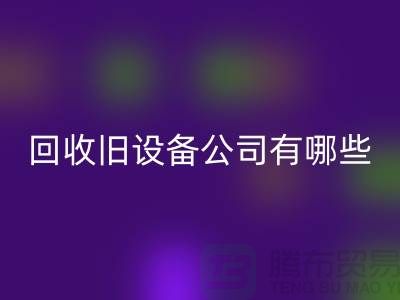 上?；厥张f設(shè)備公司有哪些