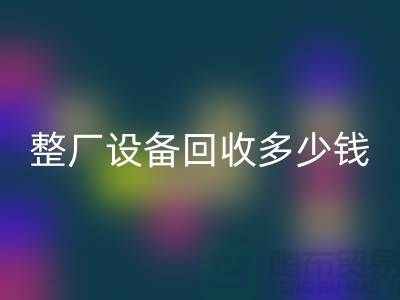 整廠設備回收多少錢:了解影響報價的關鍵因素