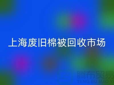 上海棉被回收公司與江浙滬庫存面料回收廠家一覽