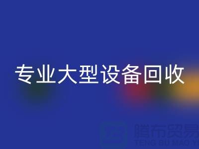 專業大型設備回收:環保與經濟效益的雙贏之選-上海騰布貿易