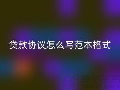 服裝抵押貸款協議怎么寫范本格式@上海庫存服裝回收公司