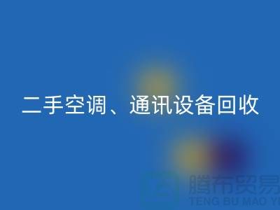 電力設備回收,空調設備回收,通訊設備回收-大型設備回收網站