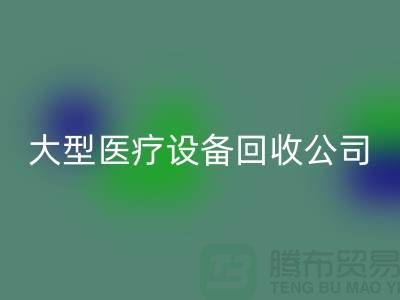 醫(yī)療設備回收：從診斷到康復的全面服務—大型醫(yī)療設備回收公司