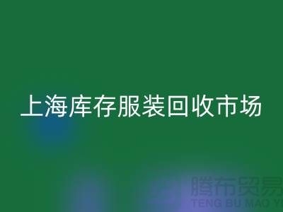 上海庫存服裝回收市場:以“上海騰布貿易公司”為關鍵詞
