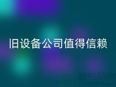 《高價回收舊設備,上海二手回收舊設備公司值得信賴》