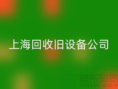 各種舊設備回收-專業回收舊設備-上海回收舊設備公司