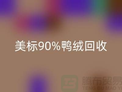 歐標羽絨回收，美標90％鴨絨回收，南京鵝絨回收廠家