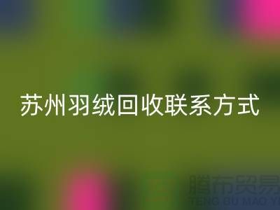 鴨絨收購價格，常熟羽絨回收再利用，蘇州羽絨回收聯系方式
