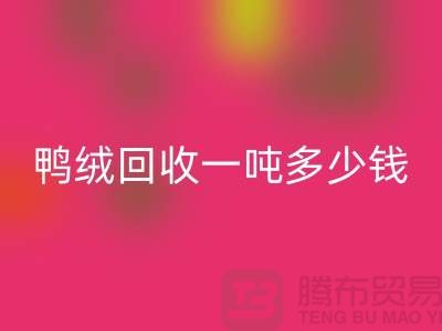 鴨絨回收基地在哪里？鴨絨回收一噸多少錢@安徽羽絨回收廠家