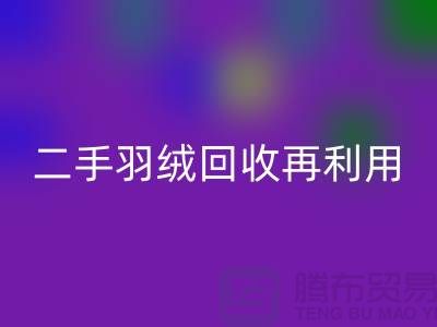 常熟鴨絨收購廠家，二手羽絨回收再利用，蘇州羽絨回收聯系方式