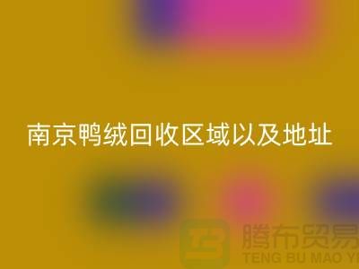 新國標70絨、80絨、90鴨絨回收標準,南京鴨絨回收廠家電話