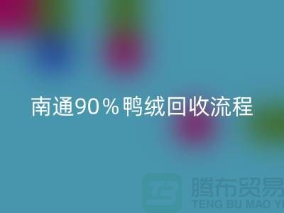 新國標70％絨、80％絨、90％鴨絨回收流程，南通鴨絨收購廠家