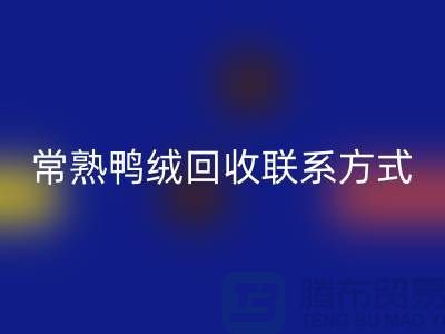 常熟羽絨收購,二手羽絨回收行情,常熟鴨絨回收聯系方式