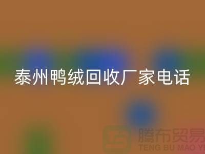 哪里有回收鴨絨的地方?電話多少號碼?泰州鴨絨回收廠家