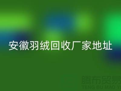 誰知道鴨絨回收基地在哪里##鴨絨回收多少錢一斤##安徽羽絨回收廠家##
