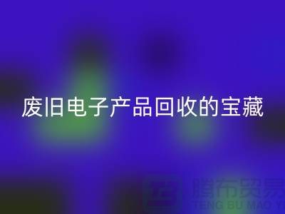 # 廢舊電子產品回收的寶藏：錄像機、攝錄機、收音機的新生之旅