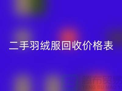 二手羽絨服回收價格表最新：環保與實惠的雙贏選擇