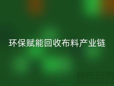 布料再生計劃：環(huán)保賦能回收布料產(chǎn)業(yè)鏈