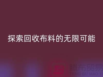 布藝創(chuàng)意：探索回收布料的無限可能