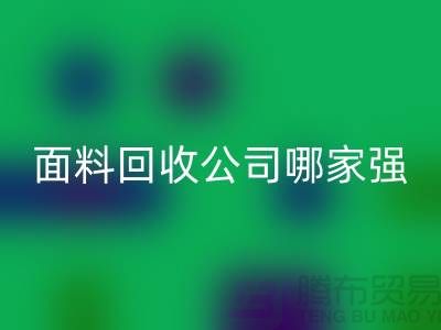 上海庫存面料回收公司哪家強？首選“上海騰布貿易”