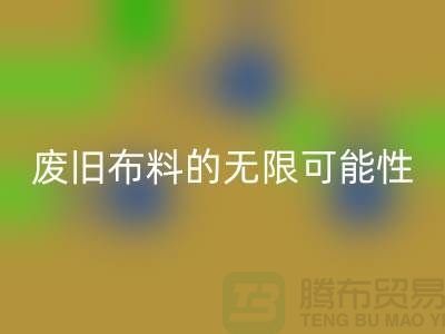 廢舊布料回收可以變成什么:超越想象,廢舊布料的無限可能性