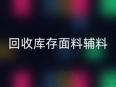 揭秘回收庫存面料輔料，環保與創新的完美結合-棉紗回收公司
