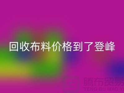 山東臨沂五蓮縣回收布料價(jià)格到了登峰-沒成交的原因-上海騰布