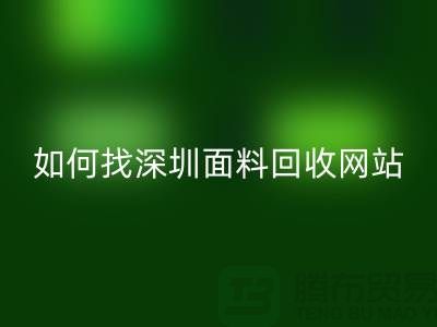 回收布料公司在百度搜索排位里特別靠前-深圳面料回收網(wǎng)站