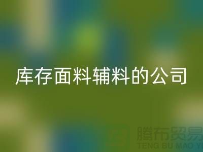 探索綠色循環，選擇回收庫存面料輔料的公司-羽絨回收廠家