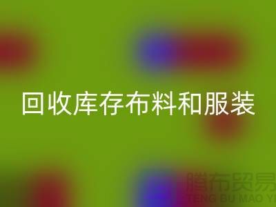 環保與時尚同行,回收庫存布料和服裝尾貨的重要性
