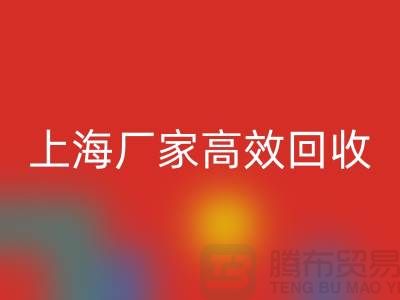 上海廠家高效回收，庫存面料煥發新價值-上海拉鏈回收公司