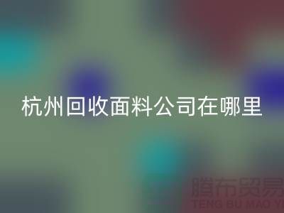 杭州回收面料公司在哪里/選擇好布料/杭州布料回收廠家