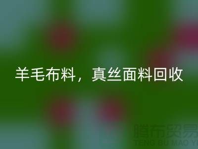 ### 羊毛布料回收，真絲面料回收，上海庫存布料回收網(wǎng)站