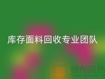 #### 上海庫存面料回收專業團隊支持，保障服務質量才能持續發展