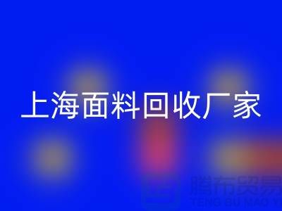 亮麗服飾的選擇,離不開(kāi)五顏六色的上海面料回收廠(chǎng)家