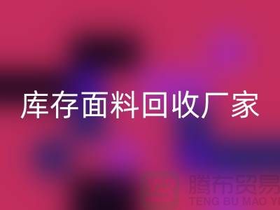 選擇上海回收布料公司，圓你發(fā)財(cái)之夢(mèng)-上海庫(kù)存面料回收廠(chǎng)家
