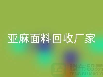 亞麻面料回收廠家將成為國(guó)際國(guó)內(nèi)紡織發(fā)展的一個(gè)亮點(diǎn)