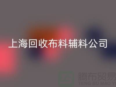 毛巾布料回收-毛圈布料回收-針織布料回收-上?；厥詹剂陷o料公司