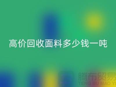 回收面料-回收面料庫存-高價(jià)回收面料多少錢一噸-回收面料廠家