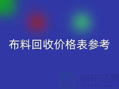 上海布料回收價格表參考_僅供參考_上海庫存布料回收網(wǎng)站