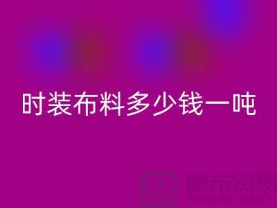 時裝布料回收多少錢一噸?現金結算嗎-上海面料回收廠家