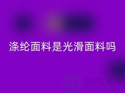 滌綸面料是光滑面料嗎-滌綸面料好不好-滌綸面料回收廠家