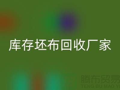 庫存坯布回收廠家，讓廢棄物變為寶藏-免費清貨網