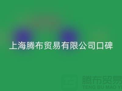 上海騰布貿易有限公司，口碑與信譽，同行人都認可