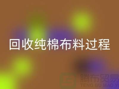 回收純棉布料過程可以分為以下幾個步驟-上?；厥諅}庫庫存