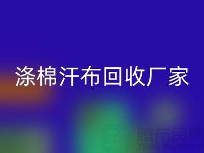 滌棉汗布回收廠家-滌棉汗布回收價格-滌棉汗布回收公司