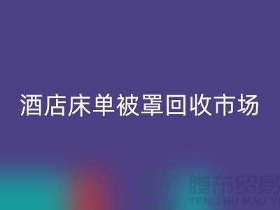 床單被罩回收公司-床單被罩回收地址-酒店床單被罩回收市場