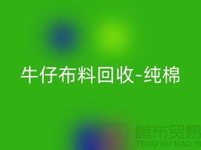 牛仔布料回收-純棉牛仔回收-藍色牛仔回收-上海騰布貿(mào)易